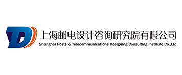 上海邮电设计咨询研究院有限公司 
