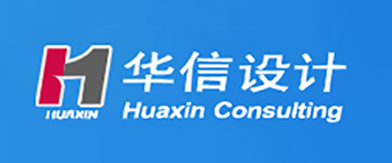 华信咨询设计研究院有限公司