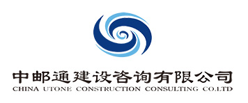 中邮通建设咨询有限公司
