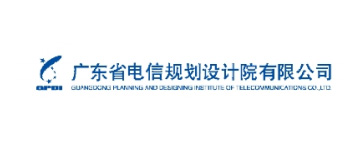 广东省电信规划设计院有限公司